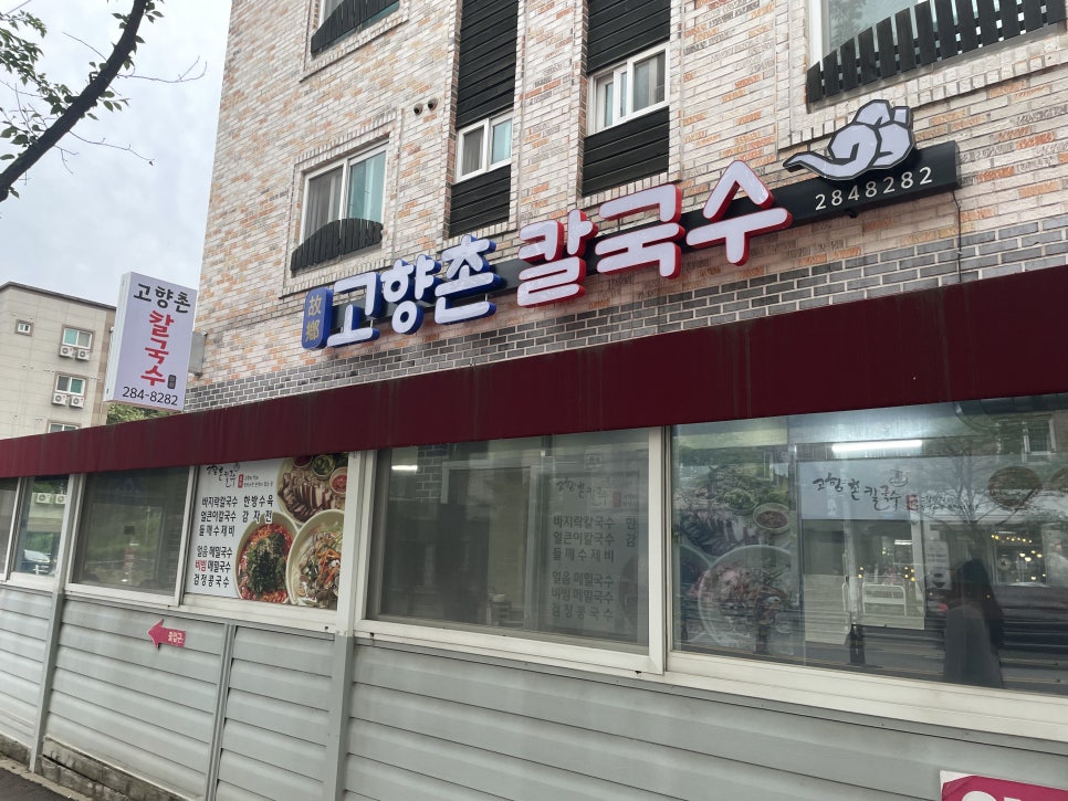고향촌칼국수 이미지