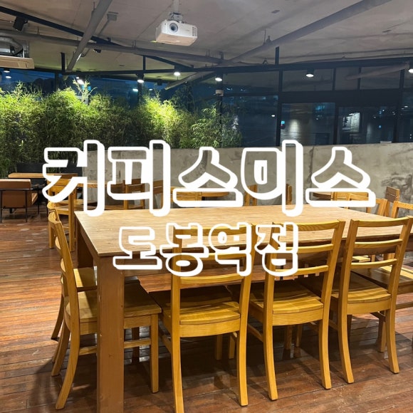 커피스미스 도봉역점 이미지