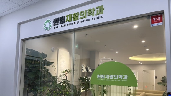 원팀재활의학과의원 이미지