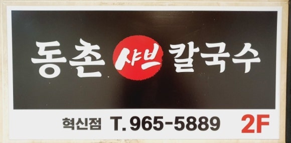 동촌샤브칼국수 혁신점 이미지