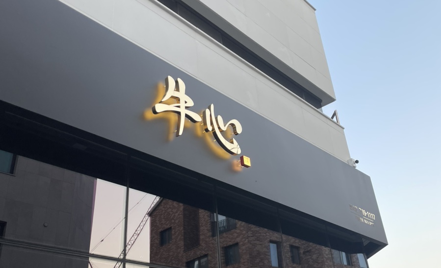 우심(판교점) 이미지