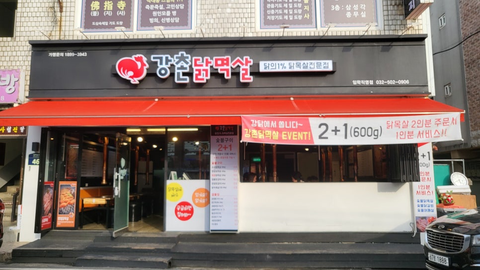 강촌닭멱살 이미지