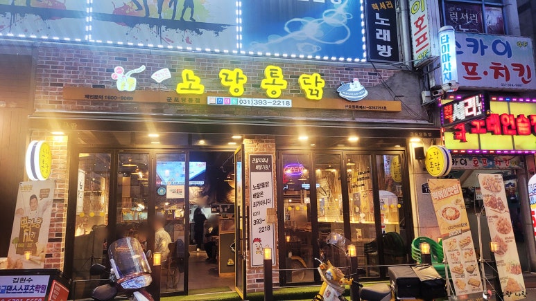 노랑통닭군포당동점 이미지