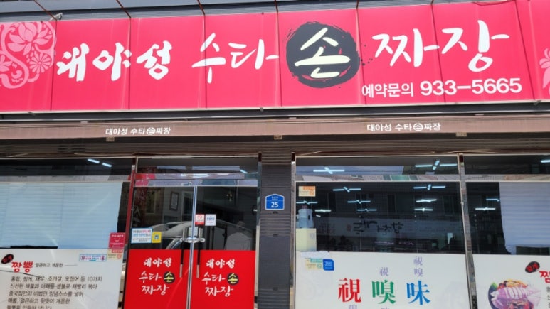 대야성수타손짜장 이미지