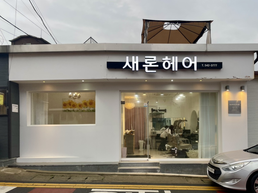 새론헤어 이미지