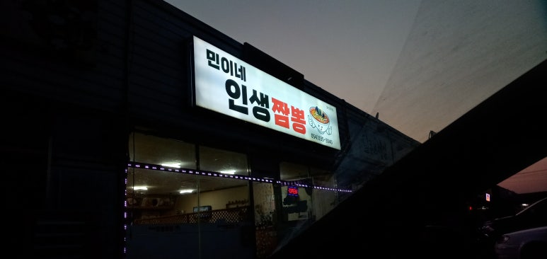 민이네짬뽕 이미지