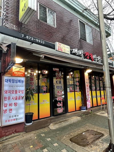 대박정육식당 이미지
