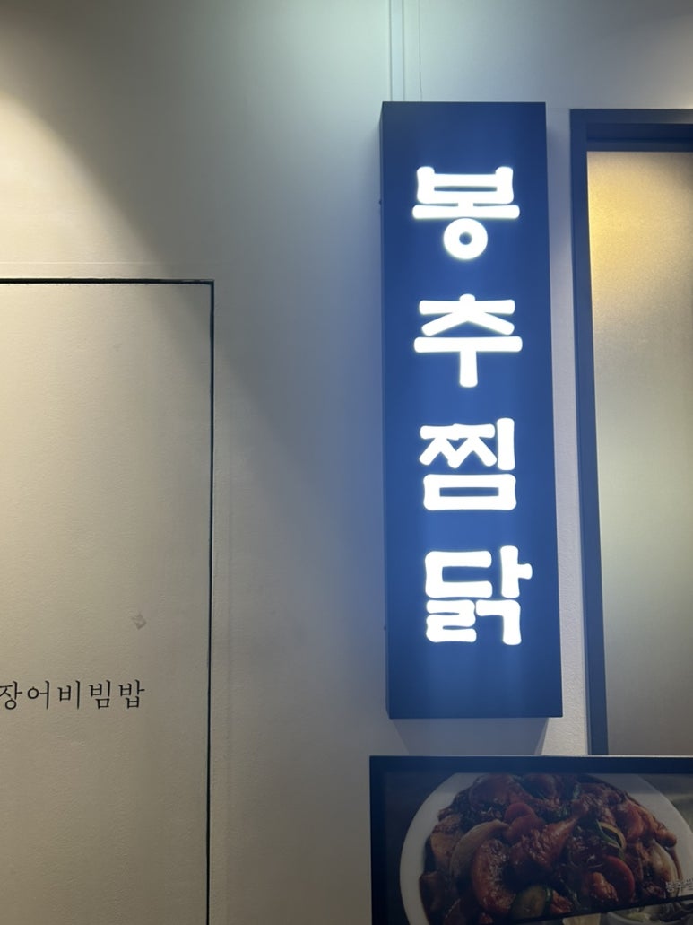 봉추찜닭여의도파이낸스 이미지