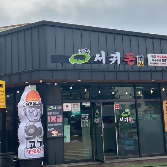 제주서귀돈 이미지