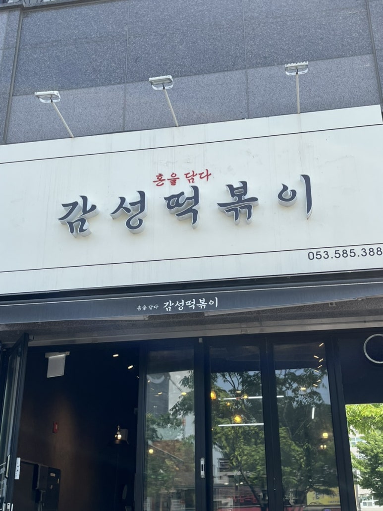 혼을담다감성떡볶이 이미지