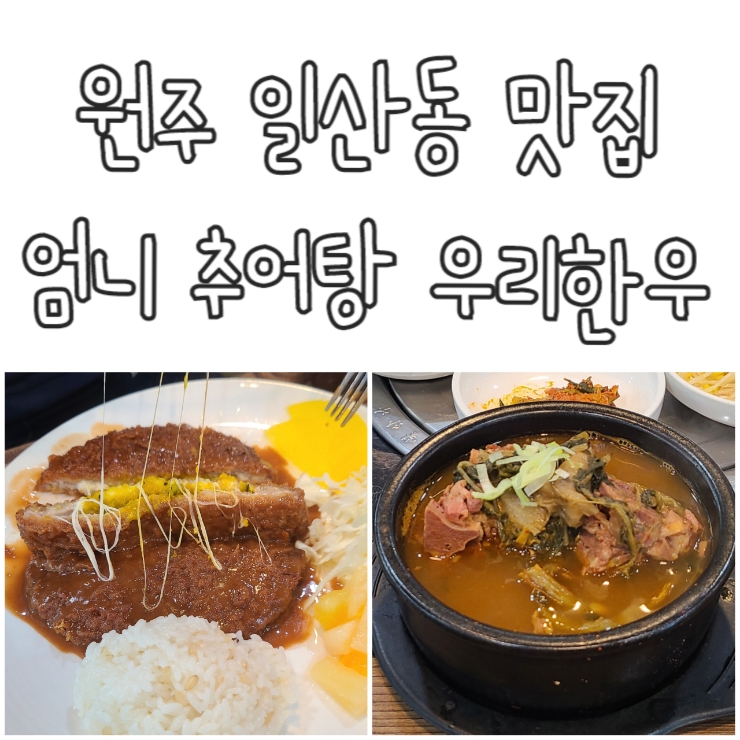 원주엄니추어탕우리한우 이미지