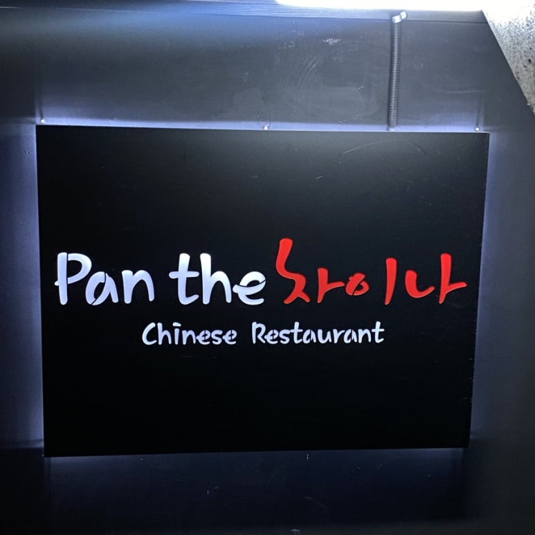 팬더차이나(Pan the 차이나) 이미지