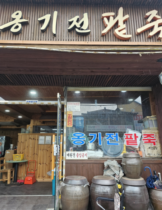 옹기전 팥죽 이미지