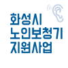 화성보청기 노인 보청기 지원 수행업체 선정 및 절차안내 — 원문 이미지 1