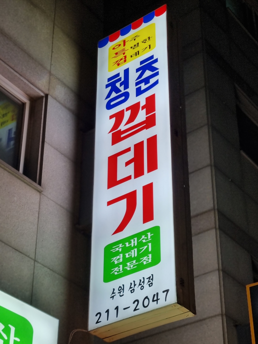청춘껍데기수원 이미지