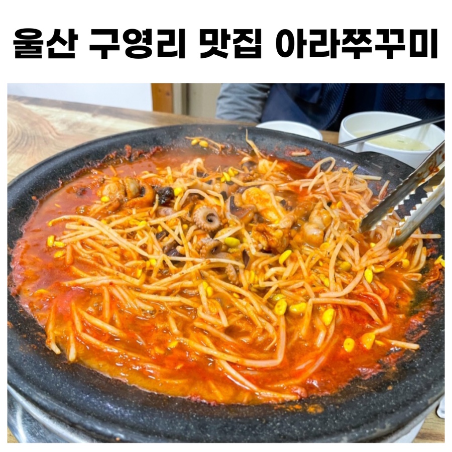 아라쭈꾸미 울산구영점 이미지