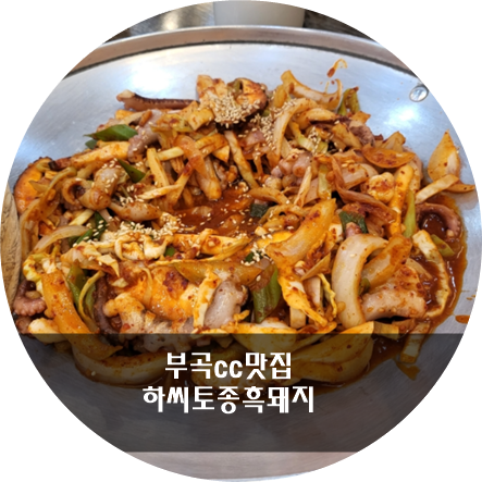 하씨토종흑돼지 이미지