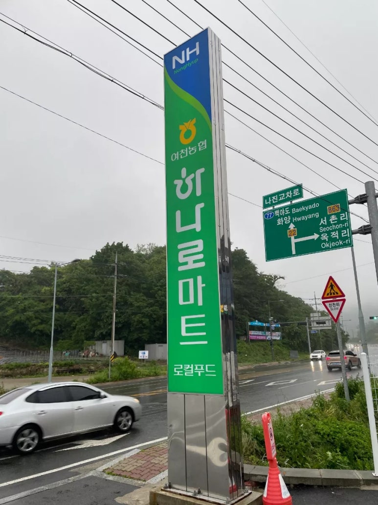 여천농협하나로마트 이미지