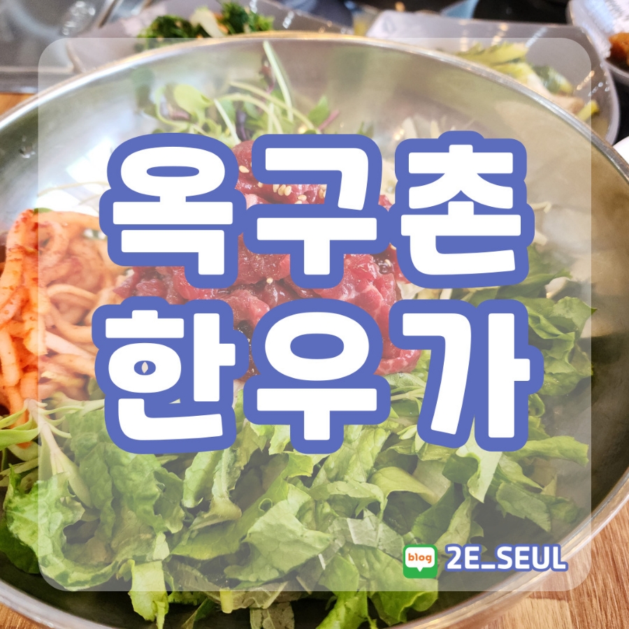 옥구촌한우가 이미지