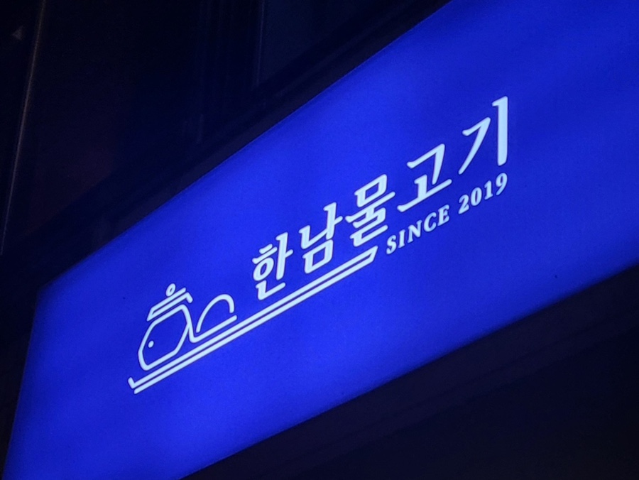 한남물고기 이미지