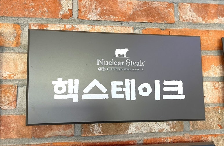 핵스테이크LF스퀘어양주점 이미지