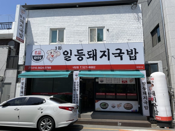 일등돼지국밥 이미지
