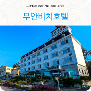 무안비치호텔 이미지