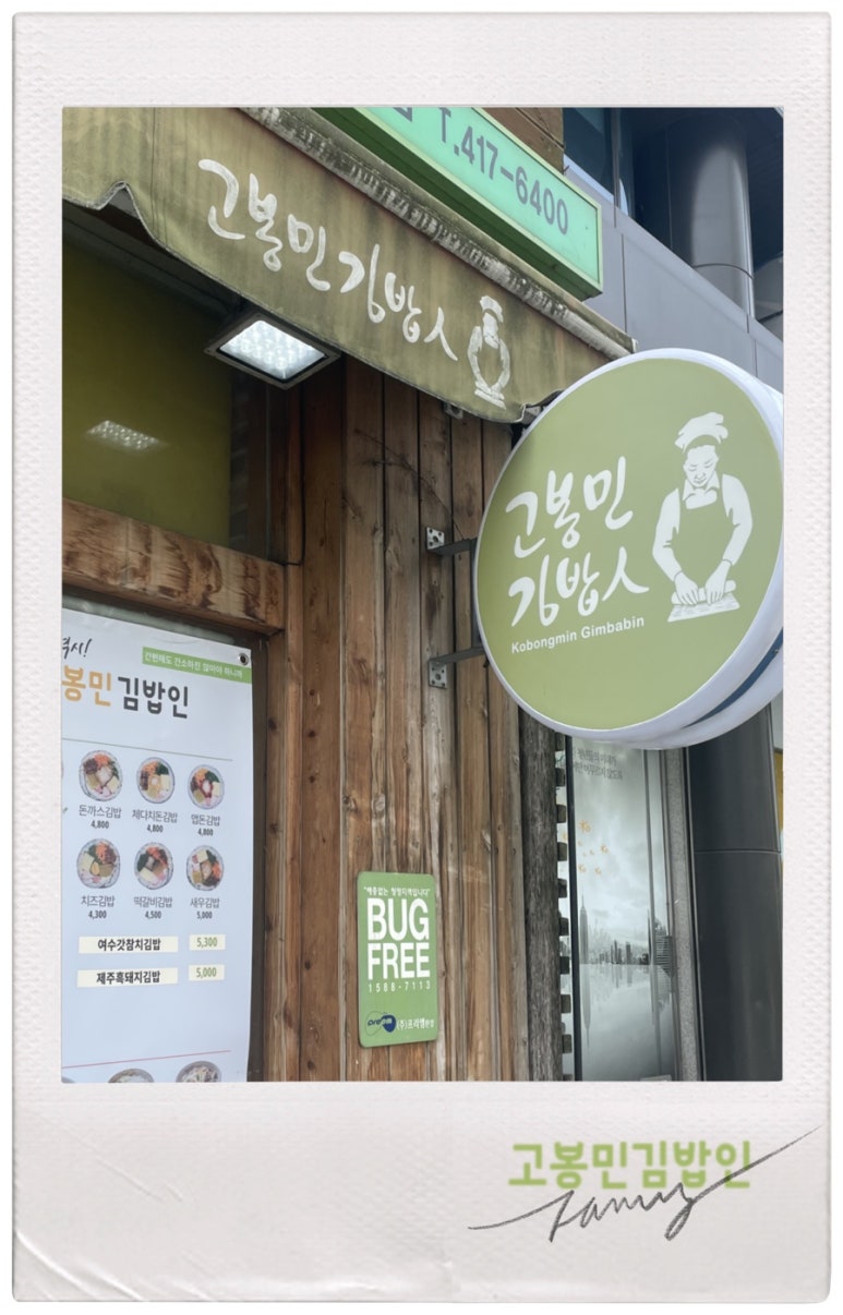 고봉민김밥인잠실 이미지