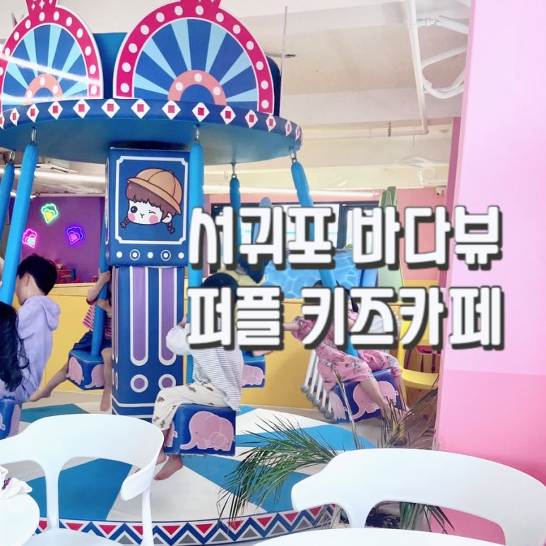 퍼플키즈카페 제주남원점 이미지