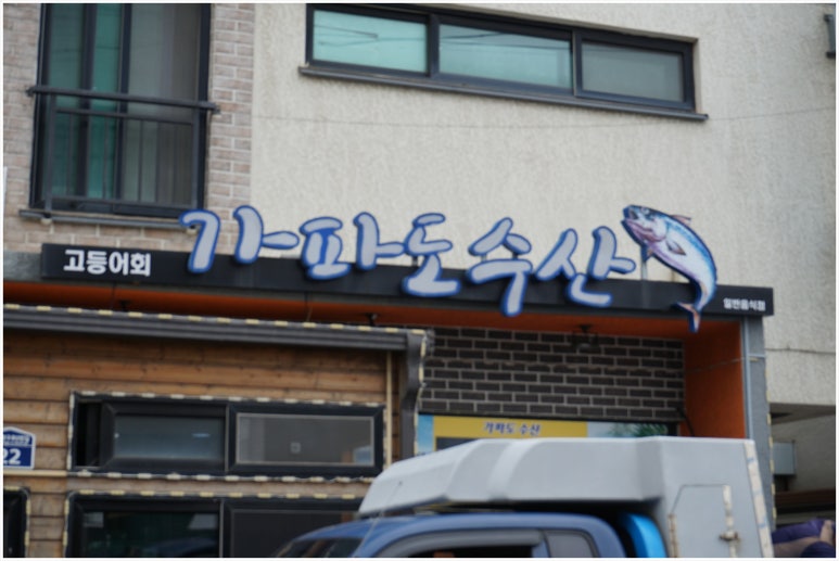 가파도수산 이미지