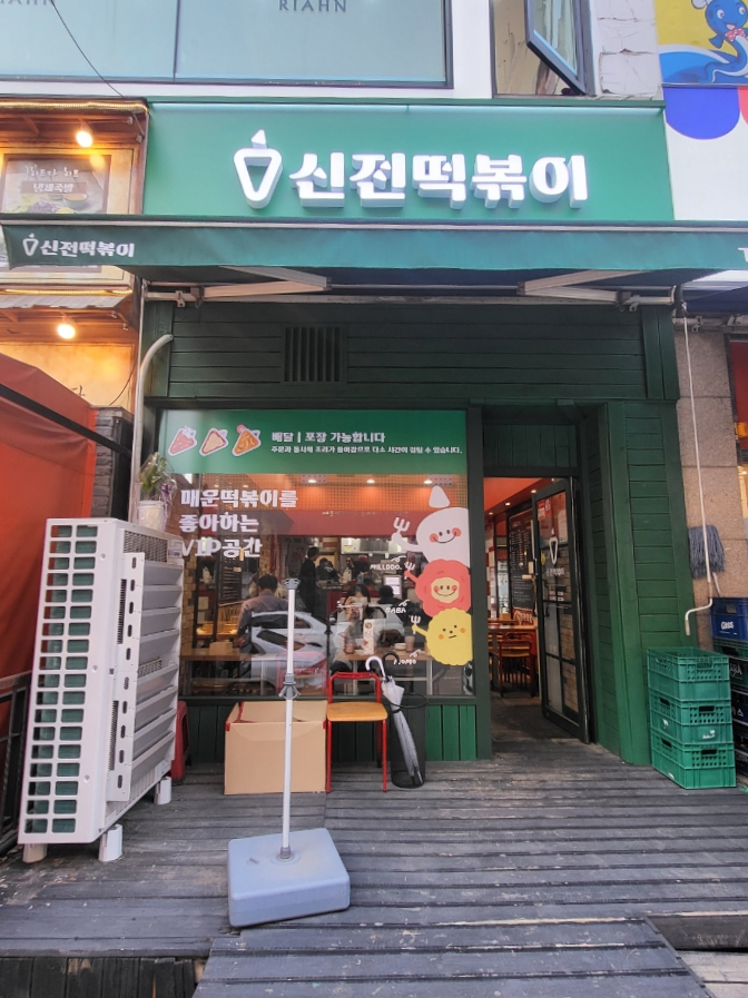 신전떡볶이삼산점 이미지