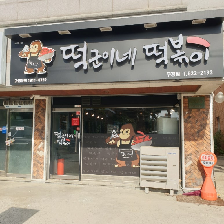 떡군이네떡볶이두정점 이미지