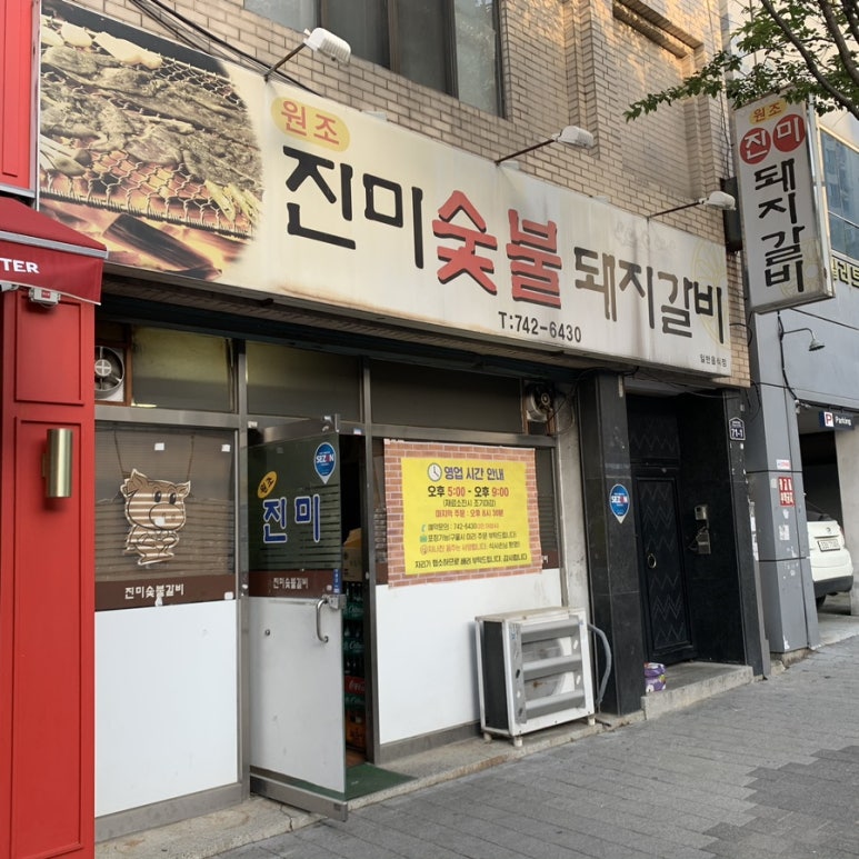 진미숯불돼지갈비 이미지