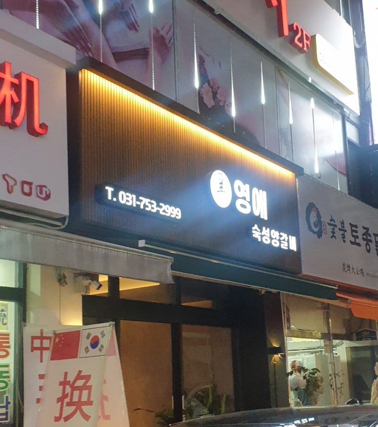 영애숙성양갈비 이미지