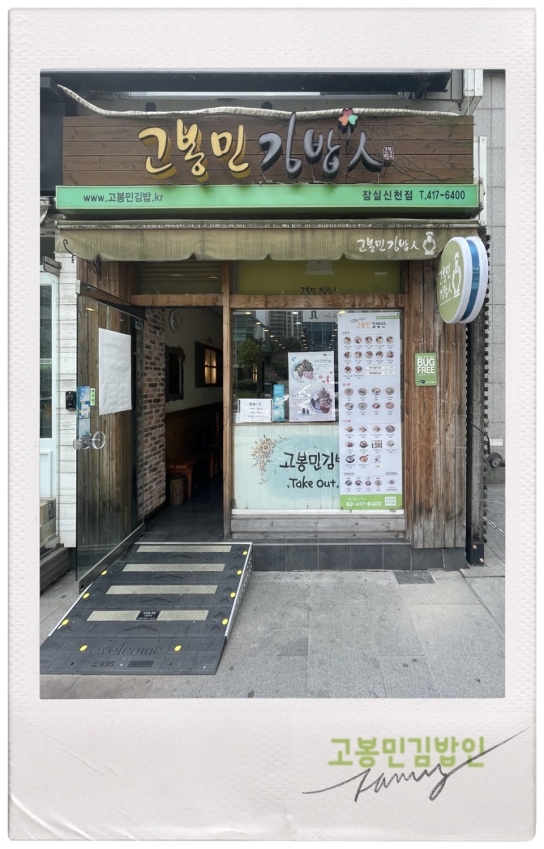고봉민김밥인잠실 이미지
