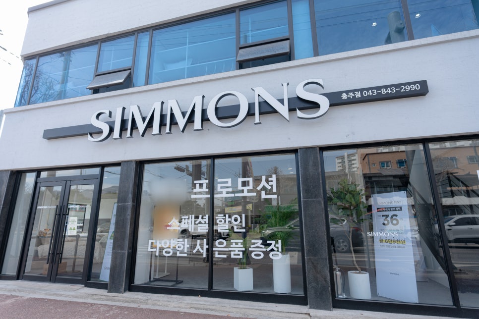 시몬스충주점 이미지