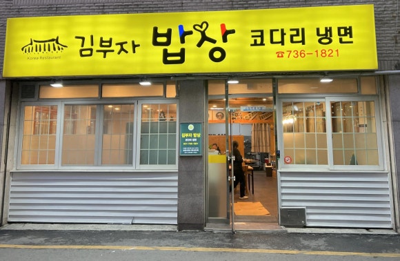 김부자밥상코다리냉면 이미지