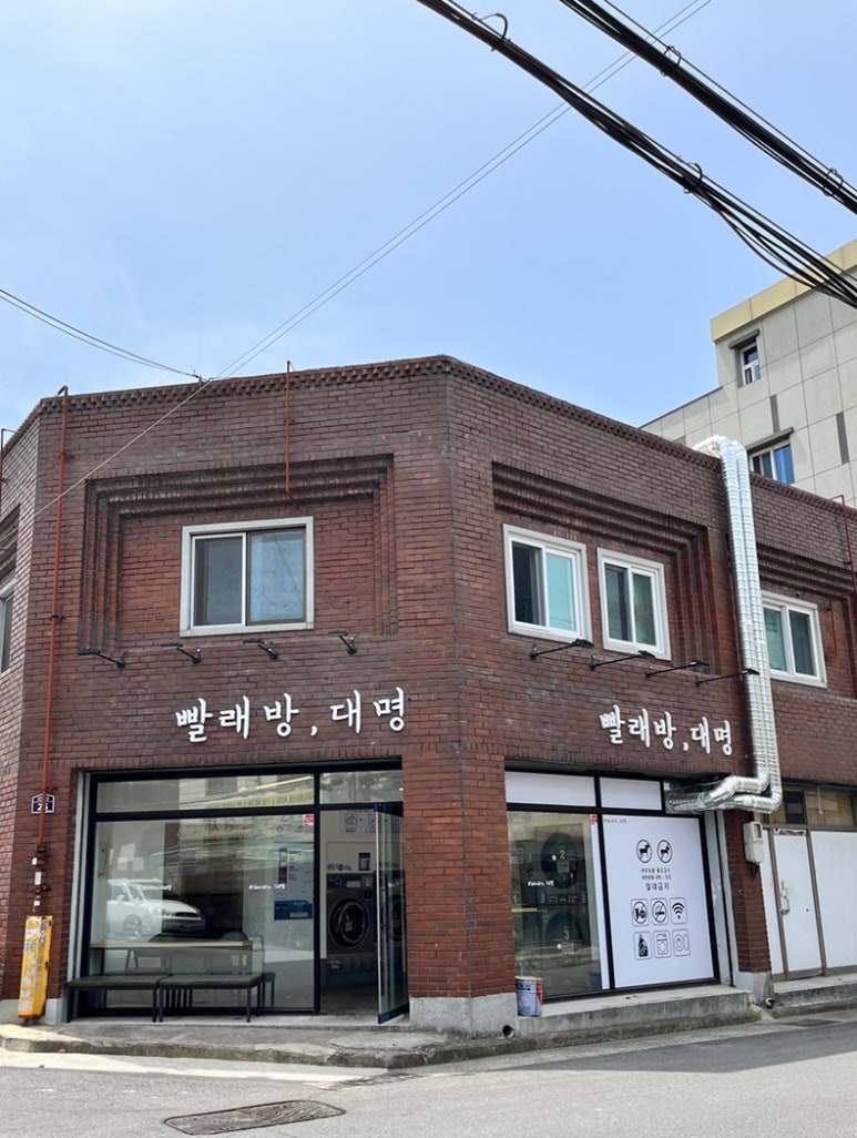 대명세탁소 이미지