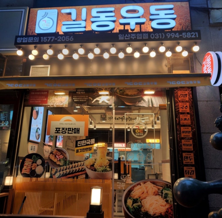 길동우동일산 이미지