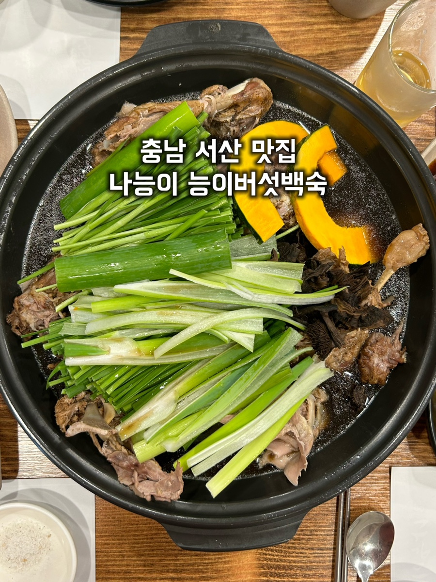 나능이능이버섯백숙성연점 이미지
