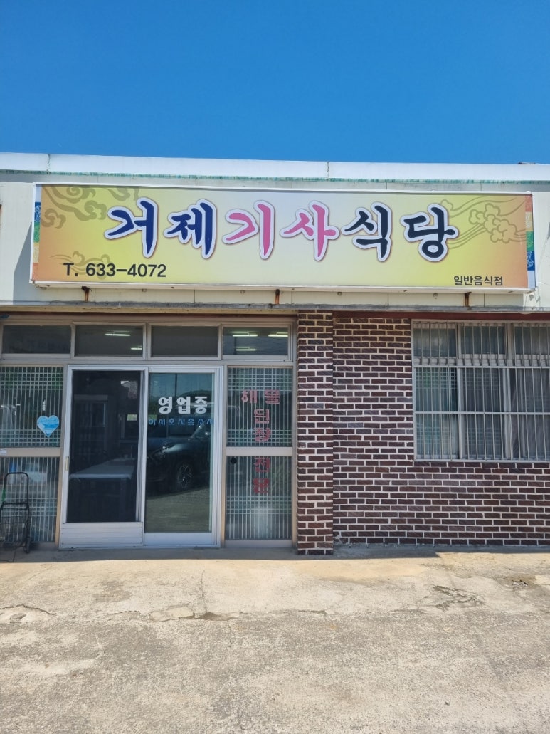 거제기사식당 이미지