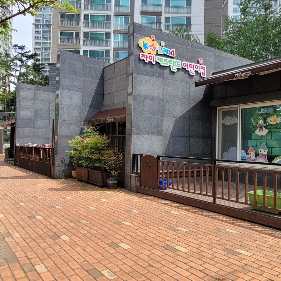 자이키즈랜드어린이집 이미지