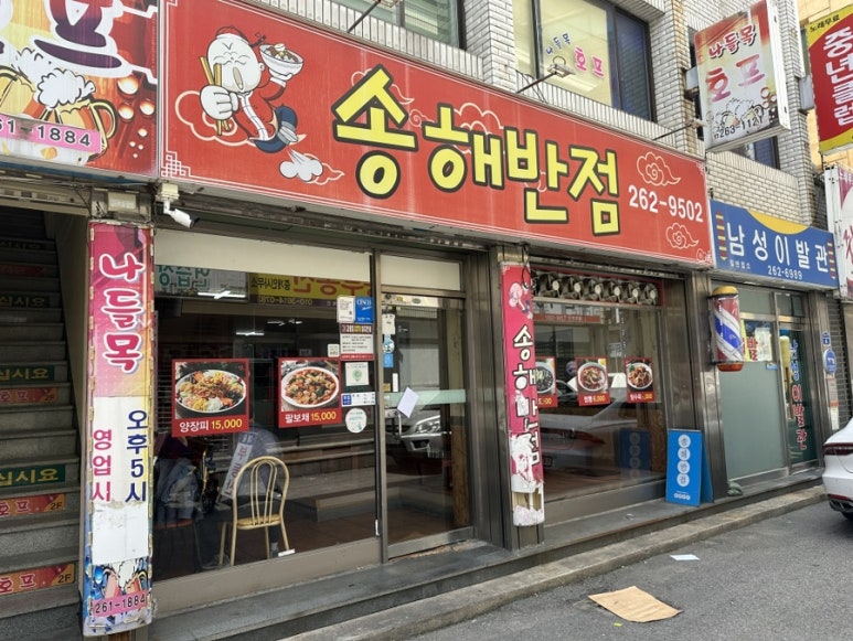 송해반점 이미지
