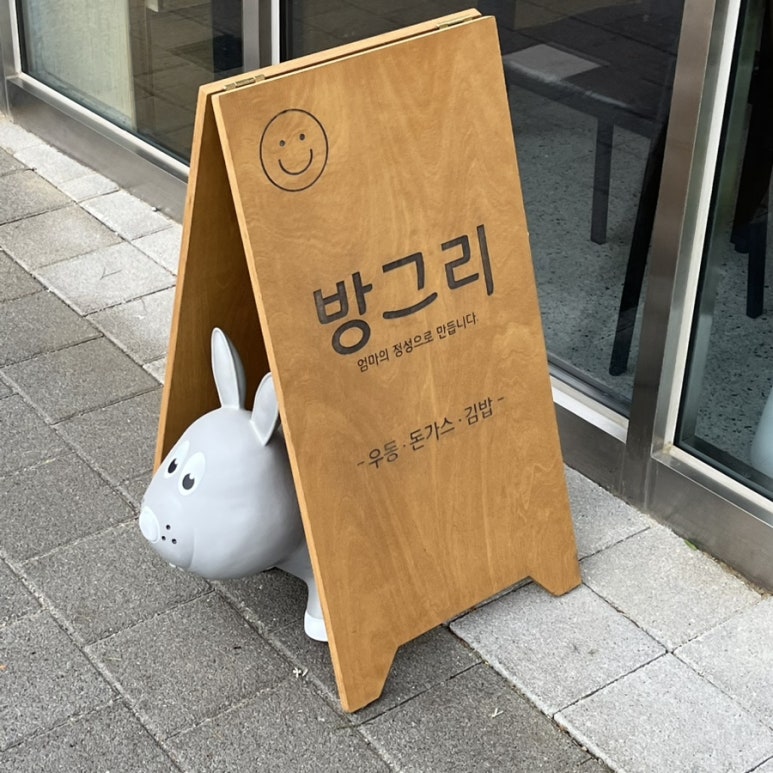 방그리우동 이미지