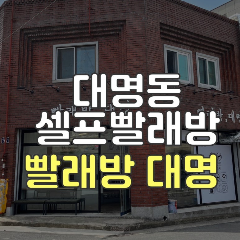 대명세탁소 이미지