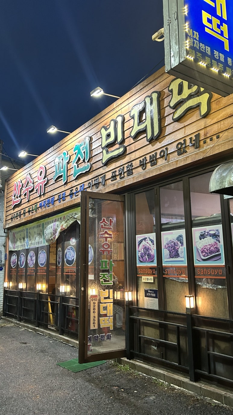 산수유파전빈대떡 이미지