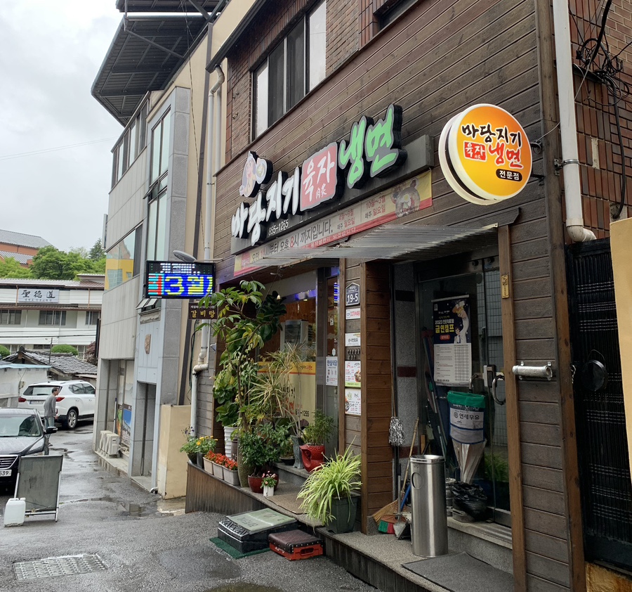마당지기육자냉면 이미지
