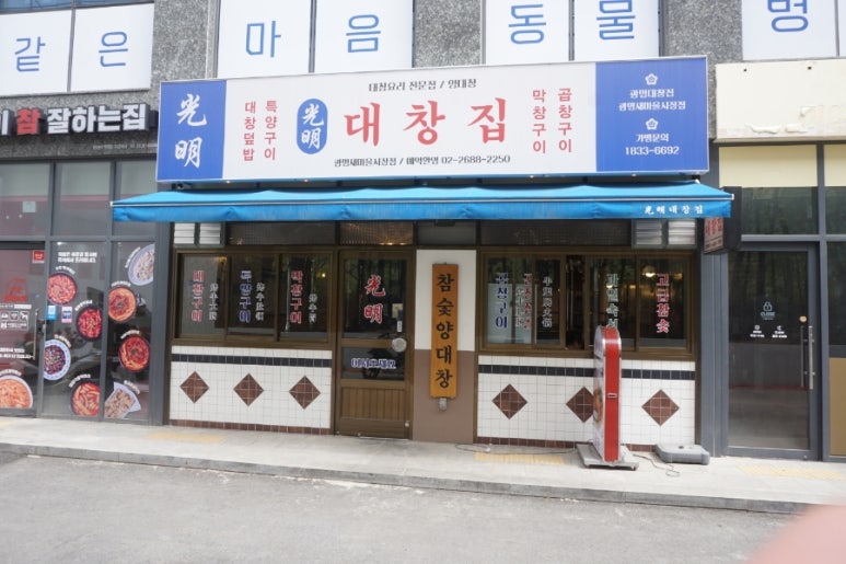 광명대창집광명새마을 이미지