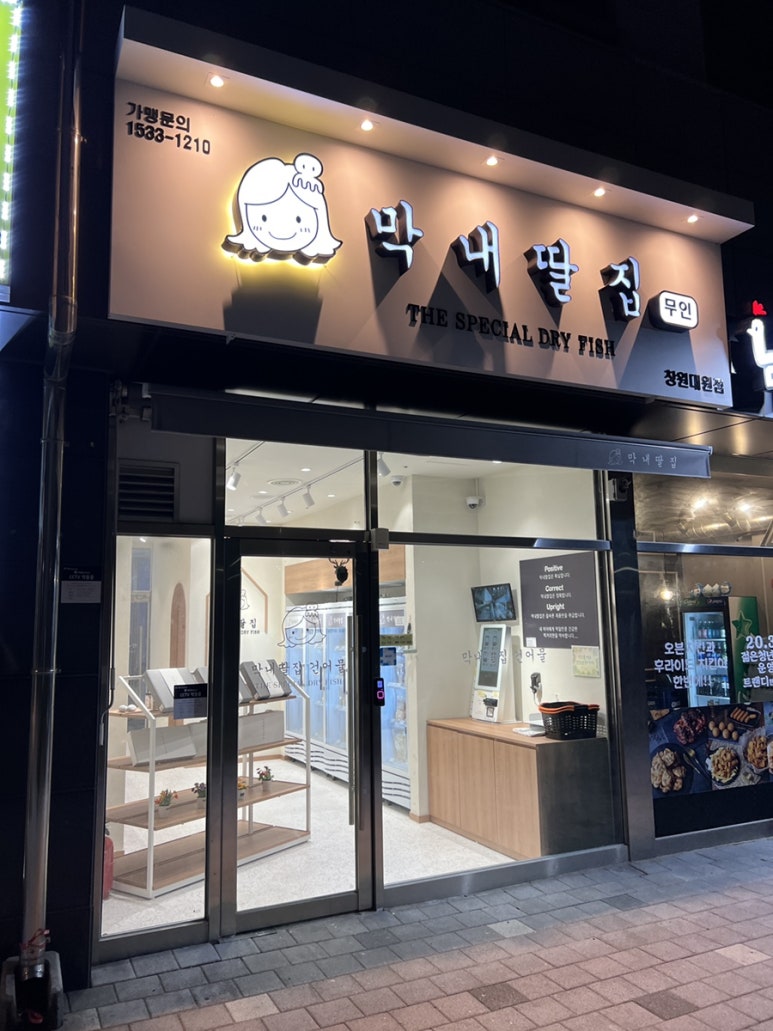 막내딸집건어물창원 이미지