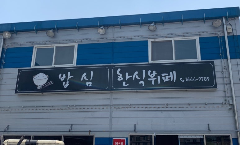 원동한식뷔페 이미지